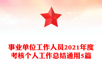 事业单位工作人员2021年度考核个人工作总结通用5篇