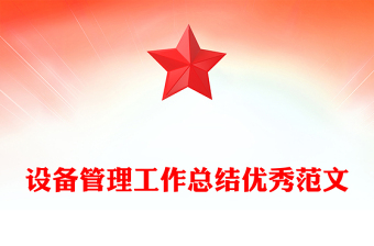 设备管理工作总结优秀范文