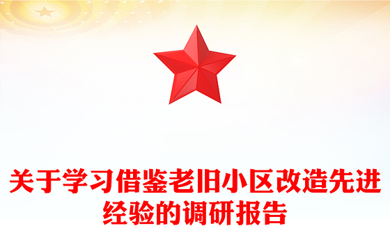 关于学习借鉴老旧小区改造先进经验的调研报告