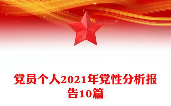 党员个人2021年党性分析报告10篇