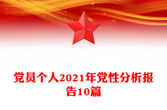 党员个人2021年党性分析报告10篇