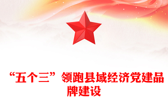 “五个三”领跑县域经济党建品牌建设