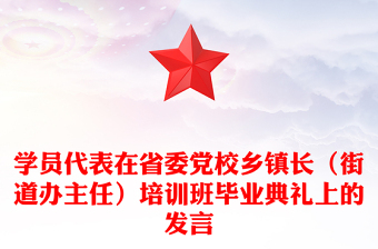 学员代表在省委党校乡镇长（街道办主任）培训班毕业典礼上的发言