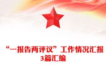 “一报告两评议”工作情况汇报3篇汇编