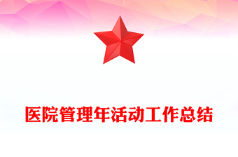 医院管理年活动工作总结