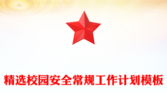 精选校园安全常规工作计划模板