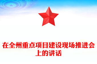 在全州重点项目建设现场推进会上的讲话