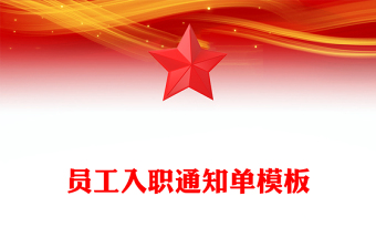员工入职通知单模板