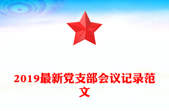 2019最新党支部会议记录范文