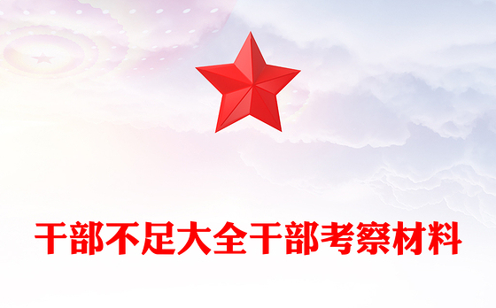 干部不足大全干部考察材料