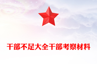 干部不足大全干部考察材料