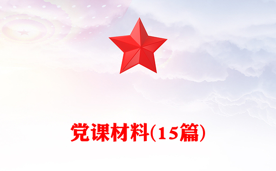 党课材料(15篇)