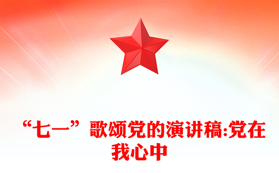 “七一”歌颂党的演讲稿:党在我心中