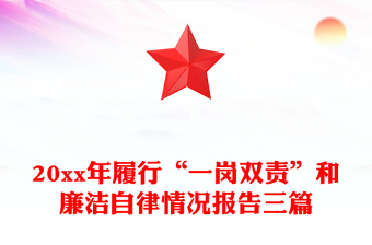 20xx年履行“一岗双责”和廉洁自律情况报告三篇