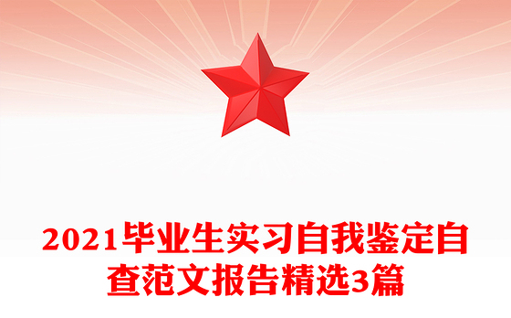2021毕业生实习自我鉴定自查范文报告精选3篇