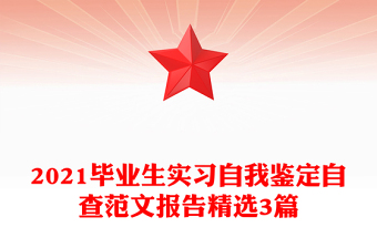 2021毕业生实习自我鉴定自查范文报告精选3篇