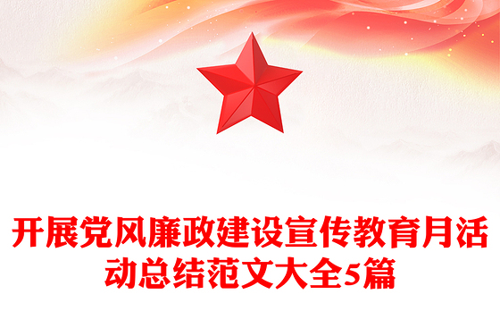 开展党风廉政建设宣传教育月活动总结范文大全5篇