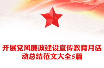 开展党风廉政建设宣传教育月活动总结范文大全5篇