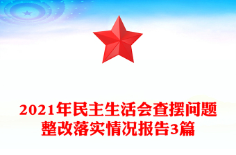 2021年民主生活会查摆问题整改落实情况报告3篇