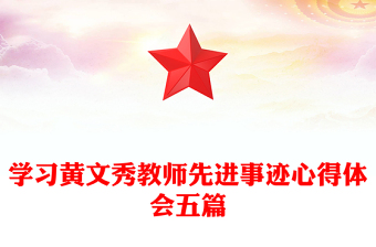 学习黄文秀教师先进事迹心得体会五篇