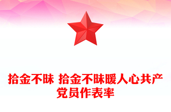 拾金不昧 拾金不昧暖人心共产党员作表率