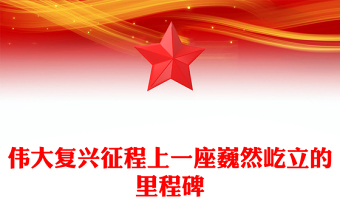 伟大复兴征程上一座巍然屹立的里程碑