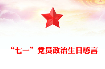“七一”党员政治生日感言
