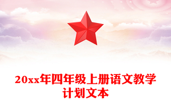 20xx年四年级上册语文教学计划文本