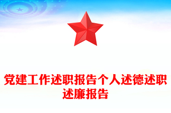 党建工作述职报告个人述德述职述廉报告
