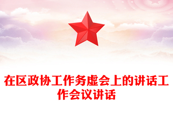 在区政协工作务虚会上的讲话工作会议讲话