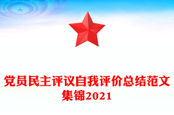 党员民主评议自我评价总结范文集锦2021
