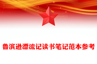 鲁滨逊漂流记读书笔记范本参考