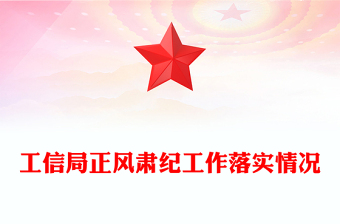 工信局正风肃纪工作落实情况