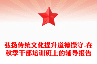 弘扬传统文化提升道德操守-在秋季干部培训班上的辅导报告