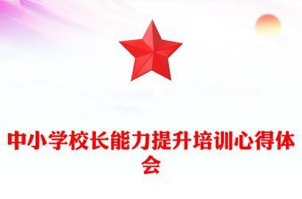 中小学校长能力提升培训心得体会