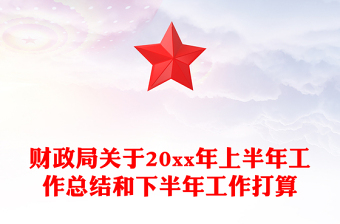 财政局关于20xx年上半年工作总结和下半年工作打算