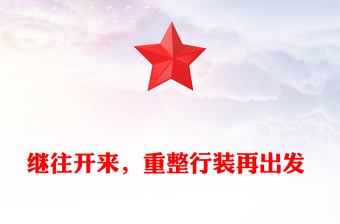 继往开来，重整行装再出发 