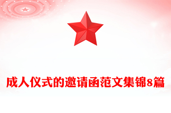 成人仪式的邀请函范文集锦8篇