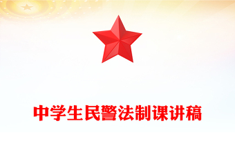 中学生民警法制课讲稿