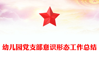 幼儿园党支部意识形态工作总结