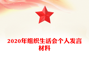 2020年组织生活会个人发言材料
