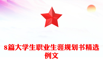 8篇大学生职业生涯规划书精选例文