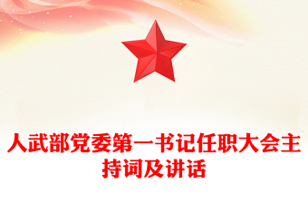 人武部党委第一书记任职大会主持词及讲话