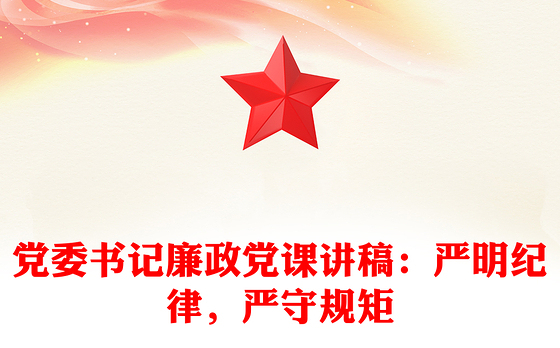 党委书记廉政党课讲稿：严明纪律，严守规矩