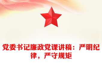 党委书记廉政党课讲稿：严明纪律，严守规矩