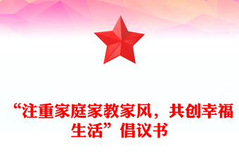 “注重家庭家教家风，共创幸福生活”倡议书