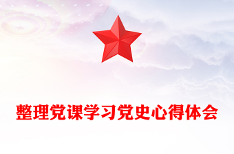 整理党课学习党史心得体会