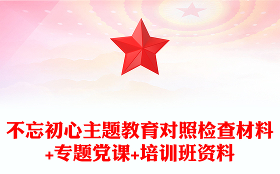 党课开讲啦资料
