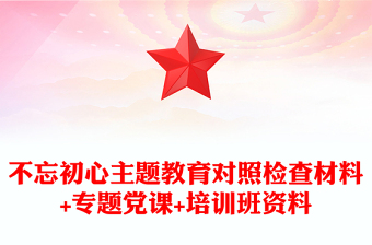 不忘初心主题教育对照检查材料+专题党课+培训班资料