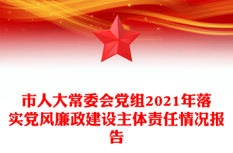 市人大常委会党组2021年落实党风廉政建设主体责任情况报告